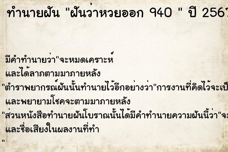 ทำนายฝันทำนายฝันฝันว่าหวยออก940